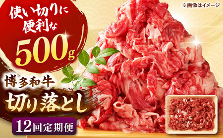 【全12回定期便】博多和牛切り落とし500g 桂川町/株式会社 MEAT PLUS [ADAQ125] 切り落とし肉 牛肉 国産