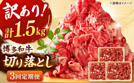 【全3回定期便】【訳あり】博多和牛切り落とし 1.5kg(500g×3p） 桂川町/株式会社 MEAT PLUS [ADAQ126] 切り落とし 訳あり 牛 牛肉