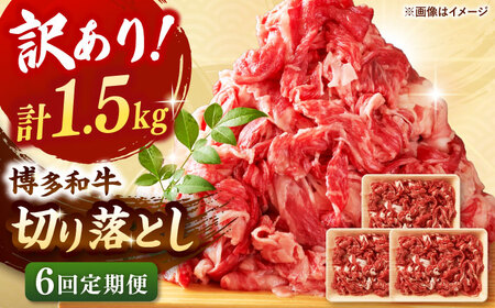 【全6回定期便】【訳あり】博多和牛切り落とし 1.5kg(500g×3p） 桂川町/株式会社 MEAT PLUS [ADAQ127] 切り落とし肉 牛肉 国産 小分け 大容量