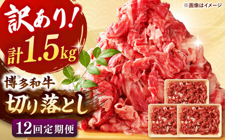【全12回定期便】【訳あり】博多和牛切り落とし 1.5kg(500g×3p） 桂川町/株式会社 MEAT PLUS [ADAQ128] 切り落とし肉 牛肉 国産 小分け 大容量