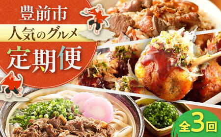 【全3回定期便】豊前市おススメ商品 炊き込みご飯の素/冷凍たこ焼き/牛肉うどん[VZZ012]【豊前定期便】