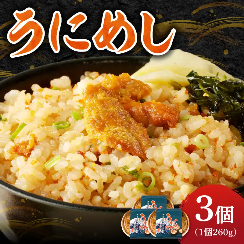 うにめし260g×3_ Y038-0152