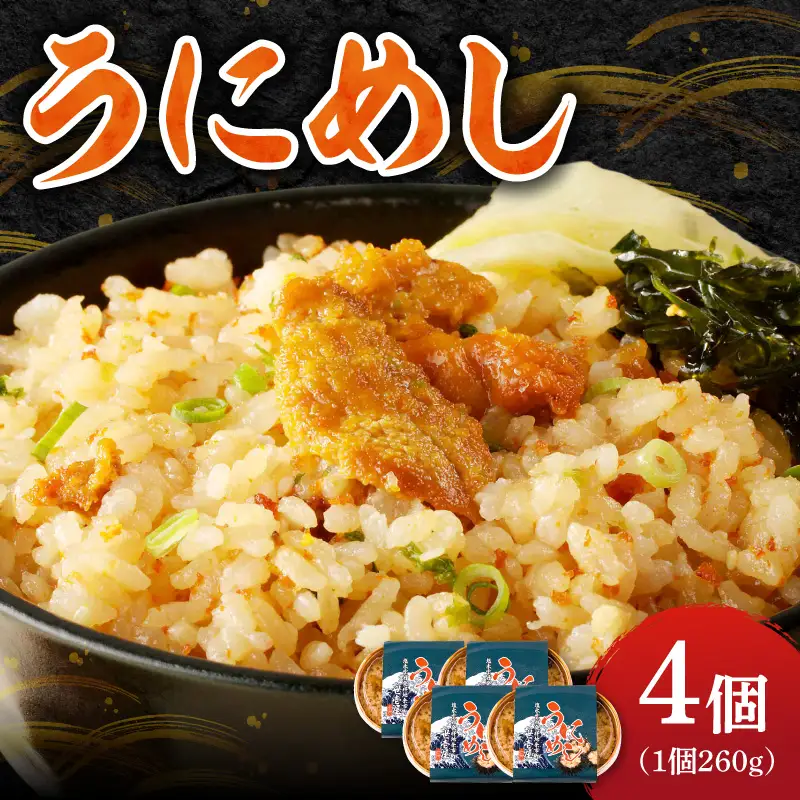 うにめし260g×4_ Y038-0153