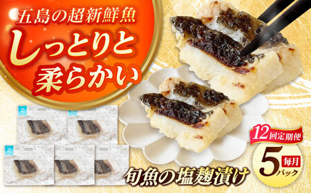 【12回定期便】旬魚の塩こうじ漬け5袋 ※魚種は旬の魚をおまかせ 五島市/金沢鮮魚[PEP044]