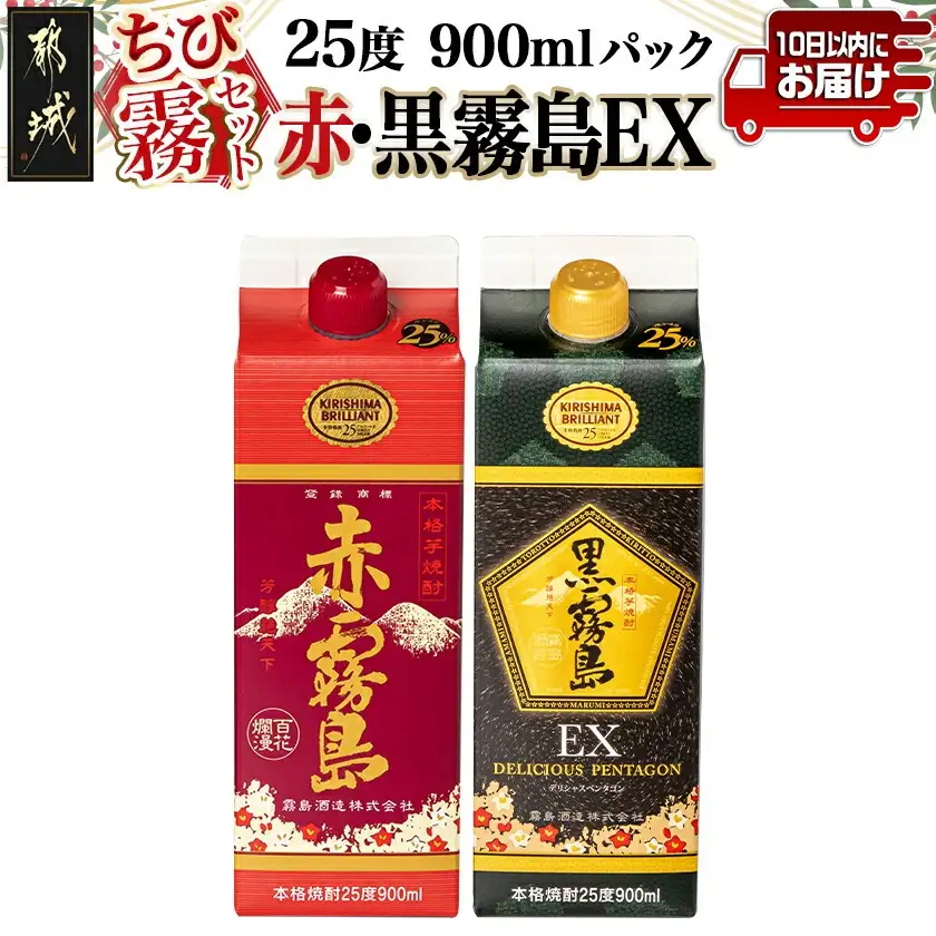 【ちび霧セット】赤霧島・黒霧島EX 25度900mlパック各1本≪みやこんじょ特急便≫〔LG8-M805〕_(都城市) 10日以内お届け スピード配送 霧島酒造 黒霧島EX 赤霧島 本格芋焼酎 25度 900mlパック×2本セット 5合 本格焼酎 いも焼酎 定番 焼酎 お酒 キリボール 宮崎県 都城市