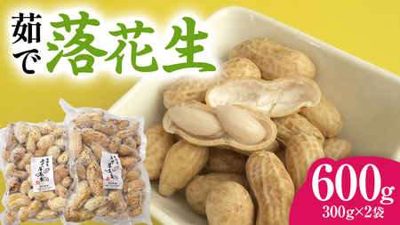 牛久市産 茹で 落花生 300g × 2袋 セット 計600g