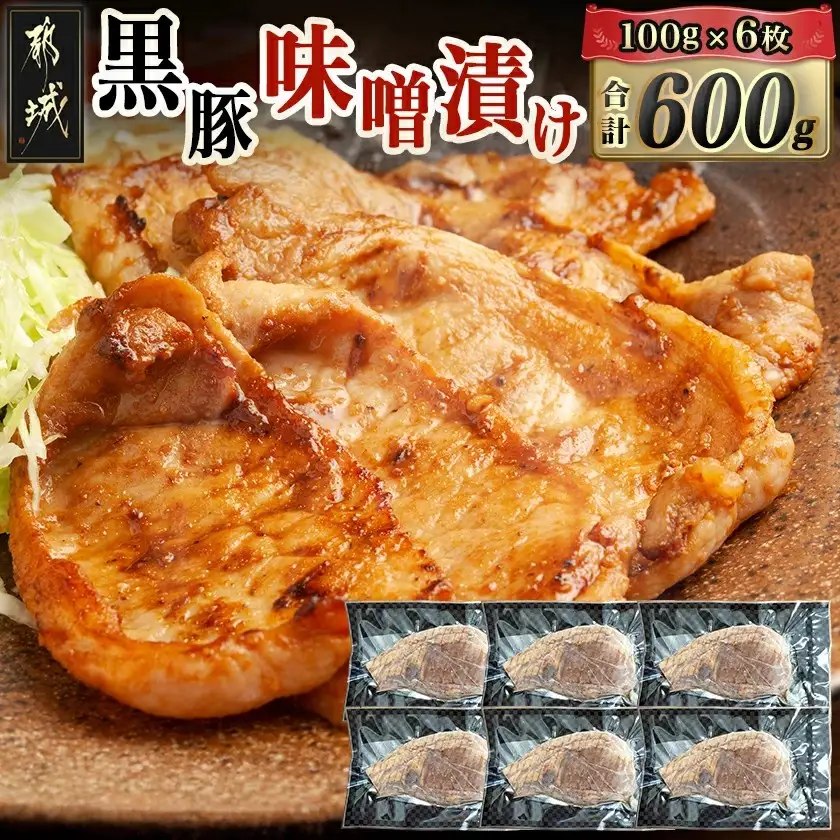 黒豚味噌漬け100g×6枚(真空)〔AA-N409〕