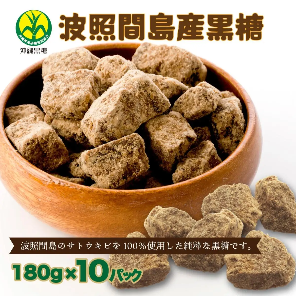 波照間島産黒糖180g 10袋