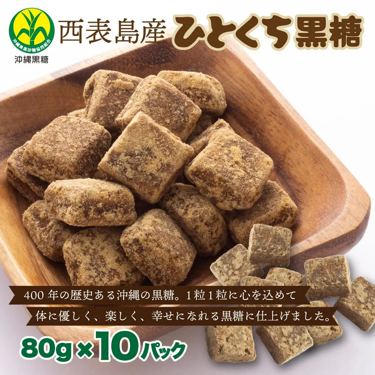 うちなーむん 黒糖本舗垣乃花 西表島産 沖縄のひとくち黒糖 80g 10パック  国産 一口 湿気に強い個包装