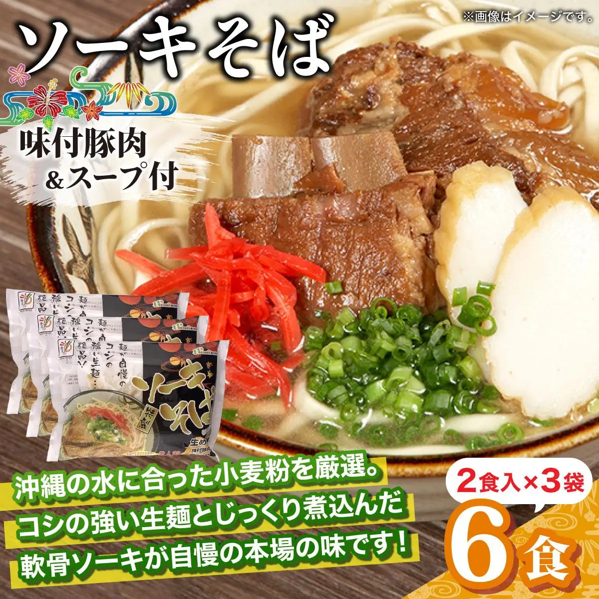ひまわり ソーキそば 2食 袋入 3パック