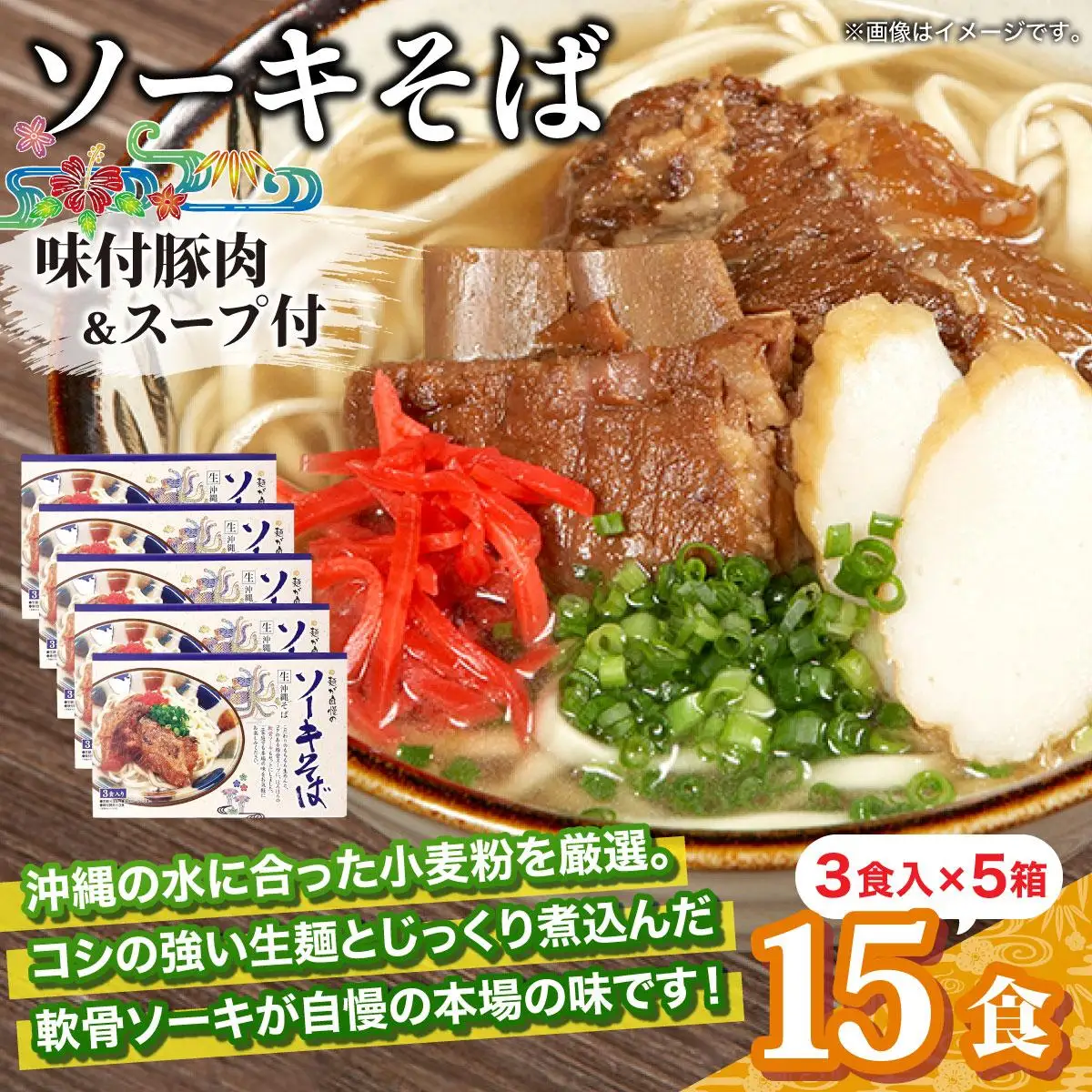 ひまわり ソーキそば 3食 箱入 5パック