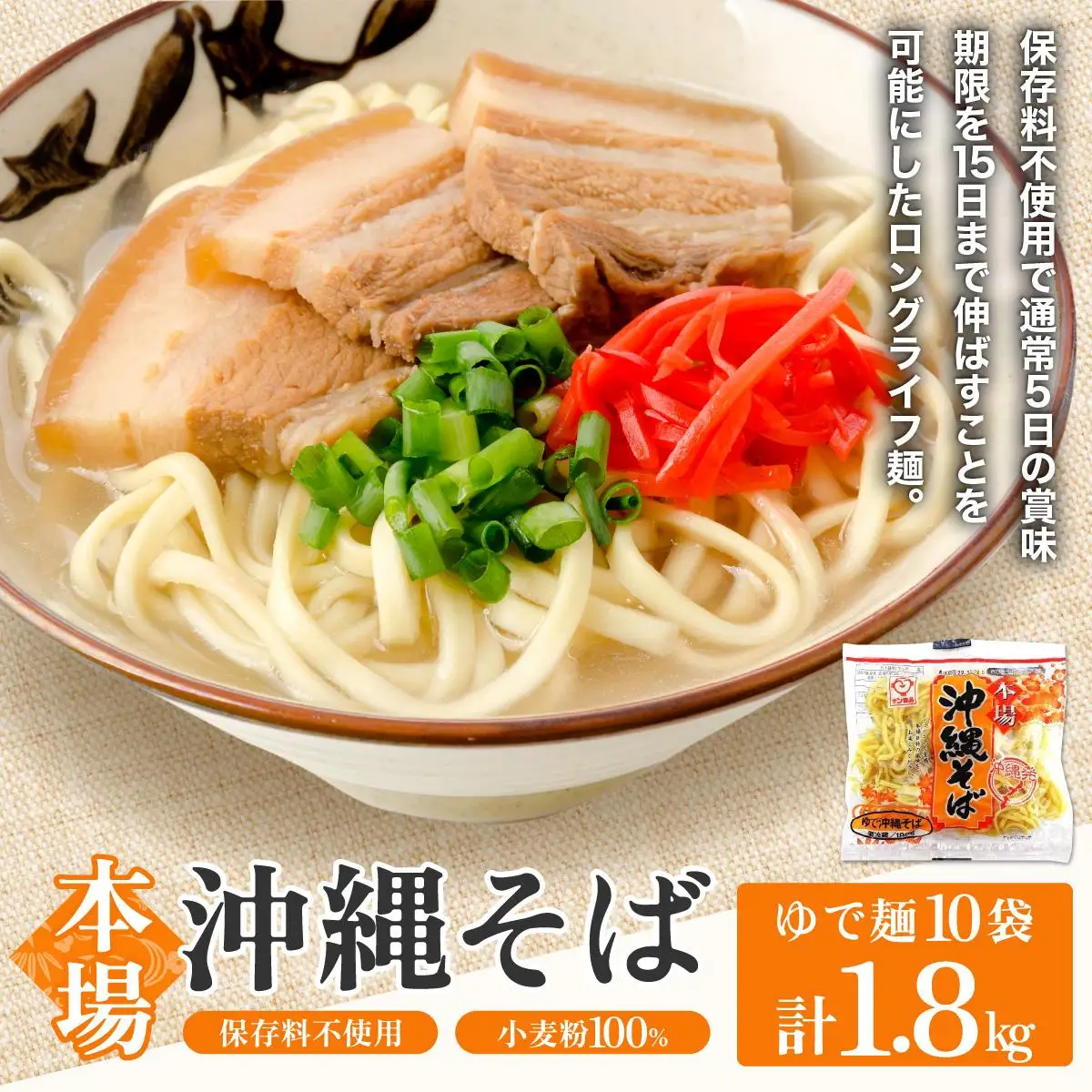 サン食品 沖縄そば(ロング麺) ゆで麺 1食10パック