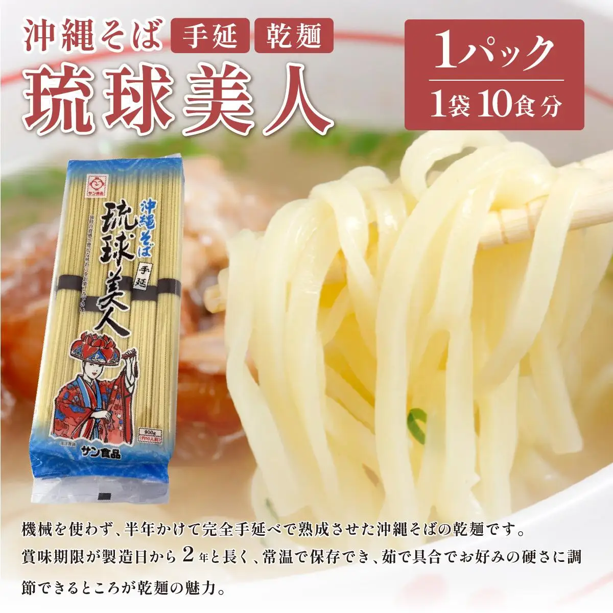 サン食品 琉球美人 沖縄そば 10食 （乾麺） 1パック