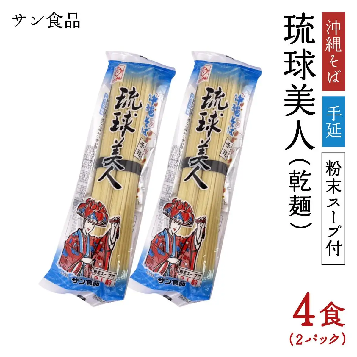 琉球美人 2食 （乾麺）粉末スープ付き サン食品 2パック