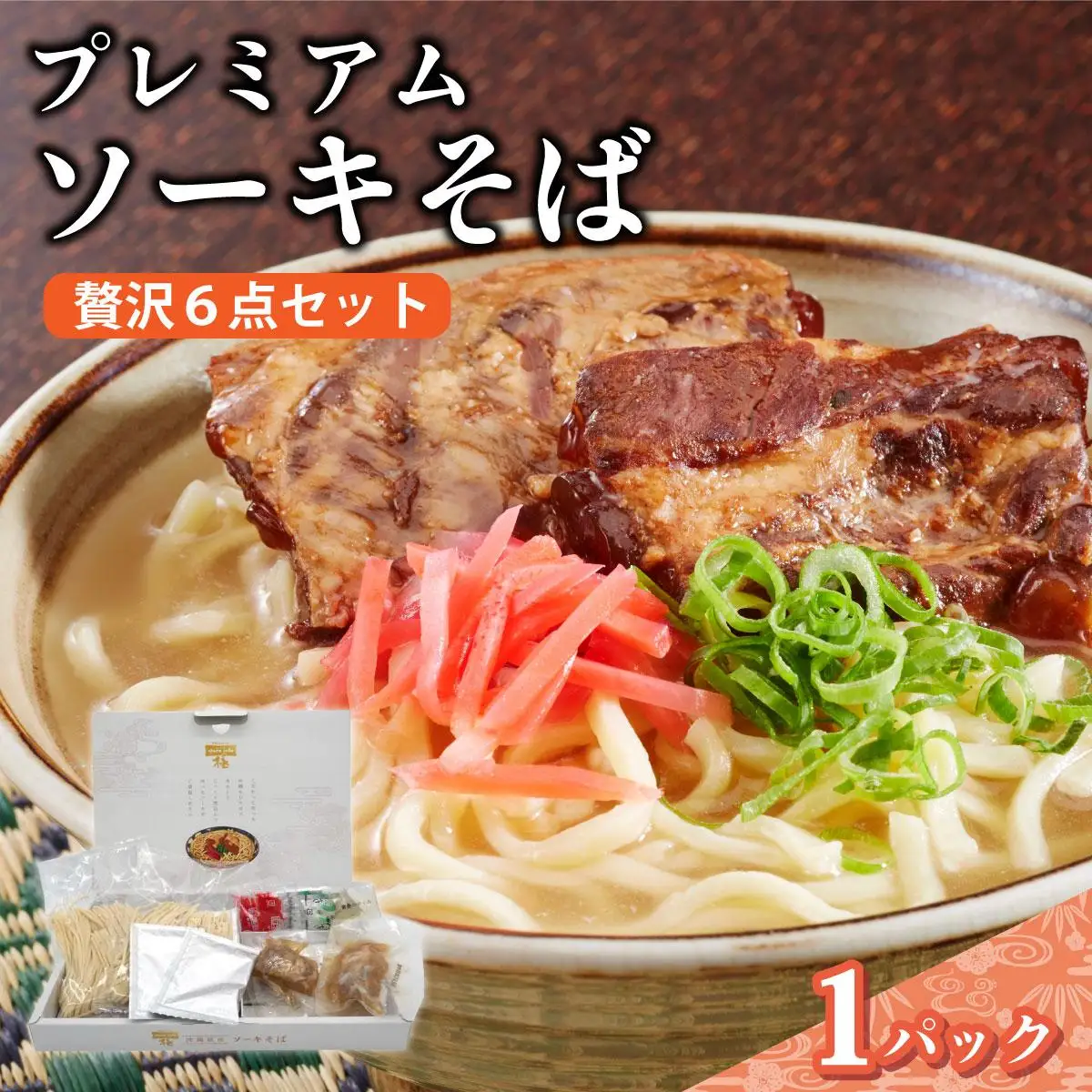 ちゅらコレ プレミアムソーキそば贅沢6点セット  2食入り 1パック