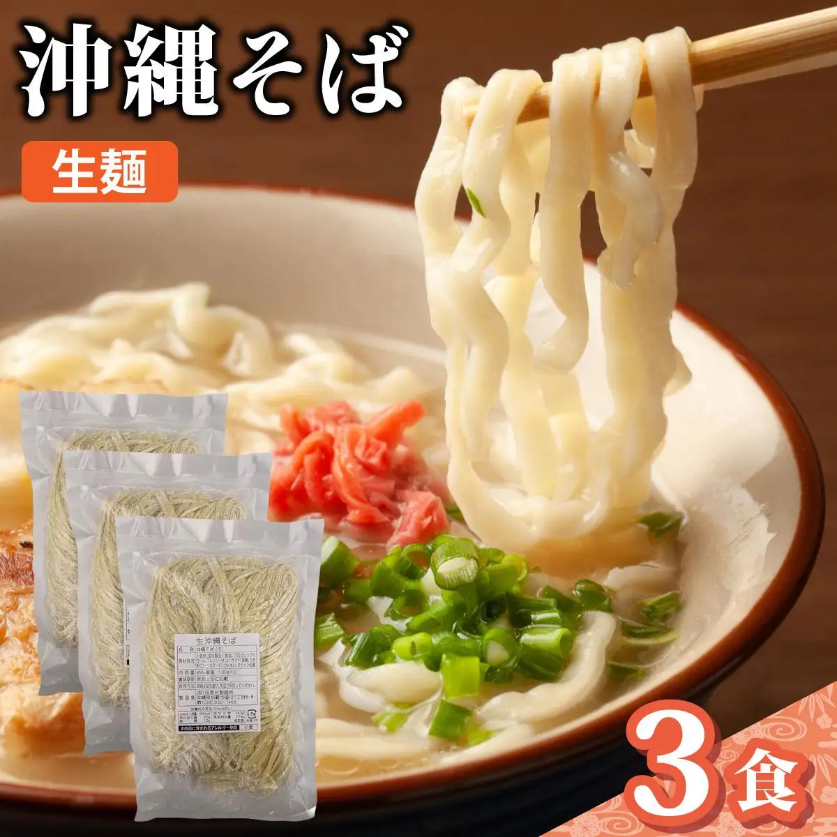 うちなーむん 照喜名そば 生 沖縄そば3パック
