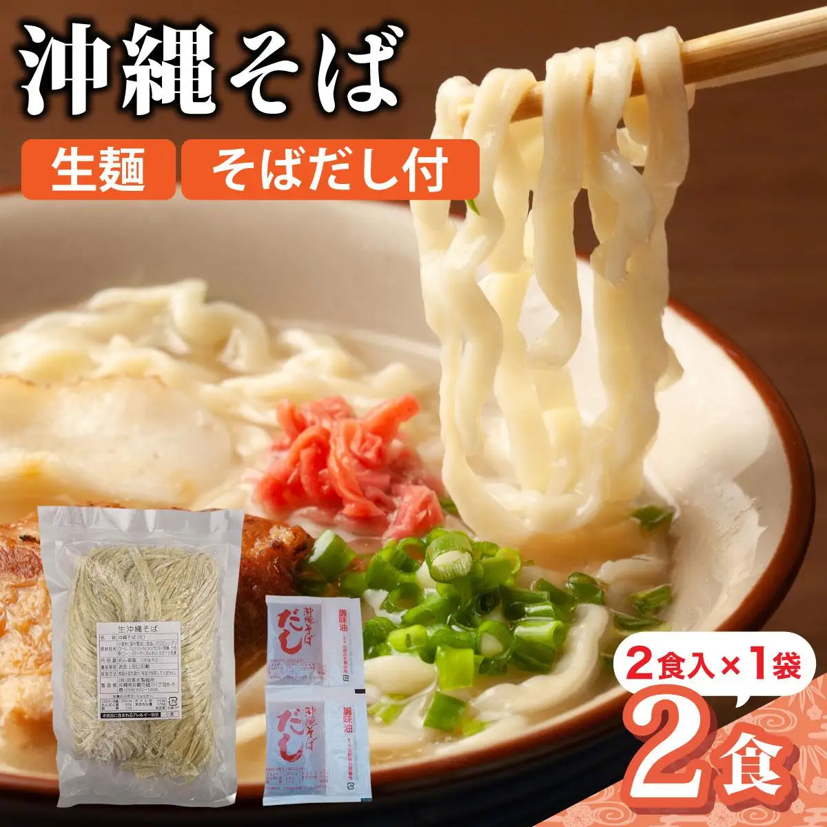 うちなーむん 照喜名そば 生 沖縄そば (常温保存) 2食入り×1袋 + そばだし2人前　合計2食分セット
