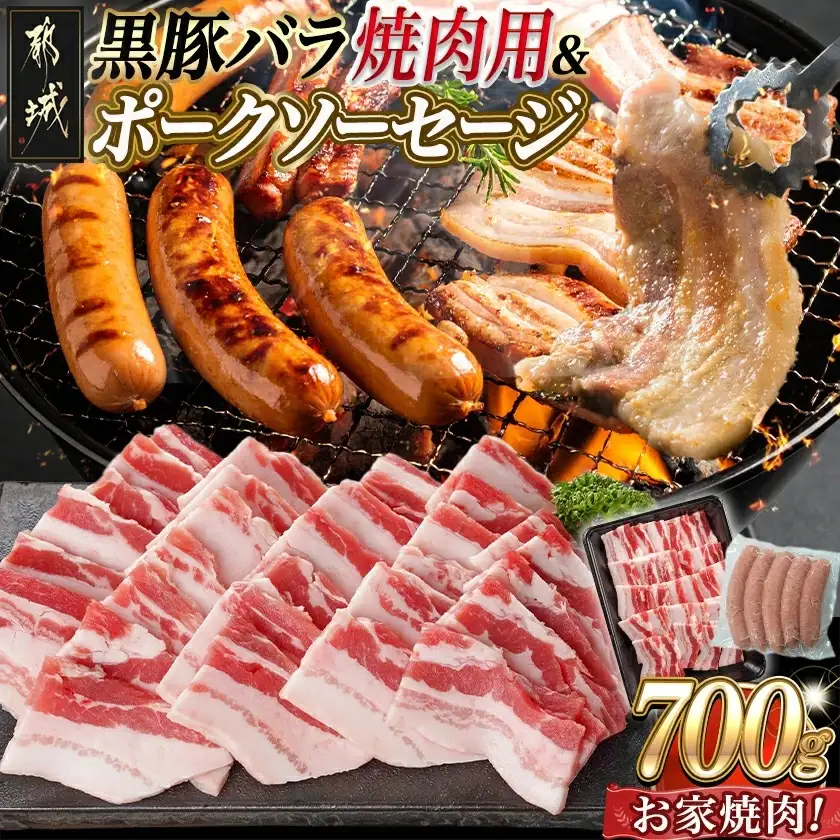 黒豚バラ焼肉用500g&ポークソーセージセット〔AA-N402〕