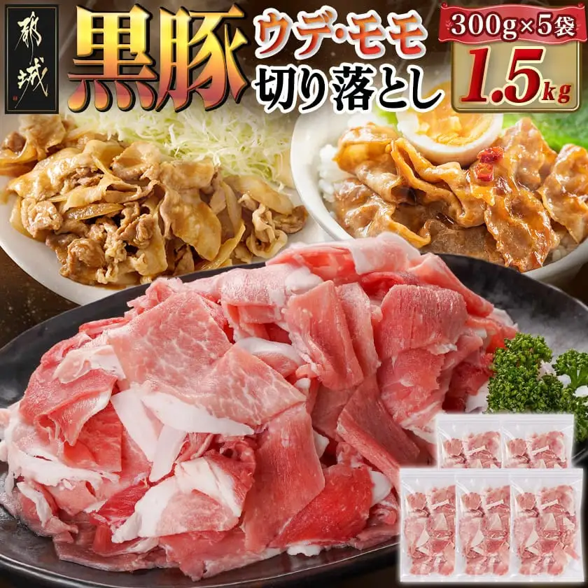 黒豚ウデ・モモ切り落とし1.5kg〔AA-N401〕