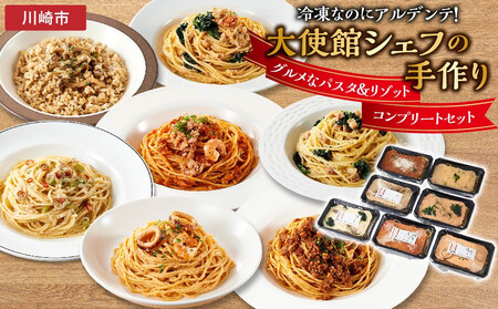 グルメなパスタ＆リゾット　コンプリートセット（7種）