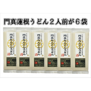 門真蓮根うどん６袋セット（１２人前）