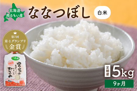 北海道南るもい産【ななつぼし】(白米)5kg R011-034 定期便 9ヶ月