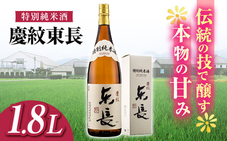 日本酒 特別純米酒慶紋東長 NAH086 日本酒
