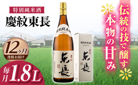 【定期便】 日本酒 特別純米酒慶紋東長 NAH089 日本酒 全12回