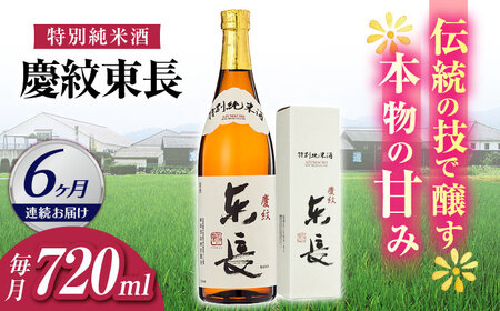 【定期便】 日本酒 特別純米酒慶紋東長 NAH092 日本酒 全6回
