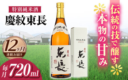 【定期便】 日本酒 特別純米酒慶紋東長 NAH093 日本酒 全12回