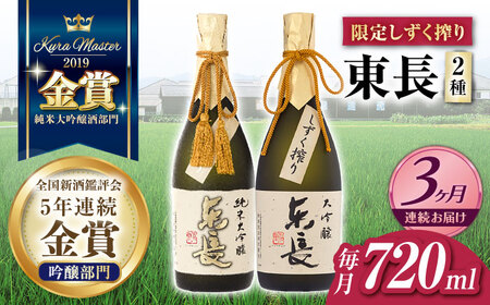 【定期便】 日本酒 東長限定しずく搾り飲み比べ2種 NAH099 日本酒 全3回