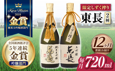 【定期便】 日本酒 東長限定しずく搾り飲み比べ2種 NAH101 日本酒 全12回