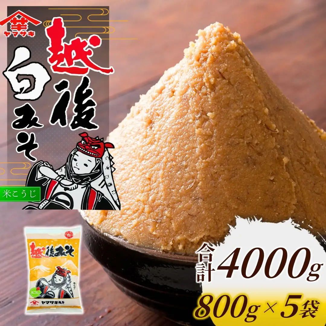 越後みそ白800g×5個 山崎醸造