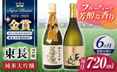 【定期便】 日本酒 東長贅沢飲み比べ2種 NAH104 日本酒 全6回