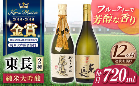 【定期便】 日本酒 東長贅沢飲み比べ2種 NAH105 日本酒 全12回