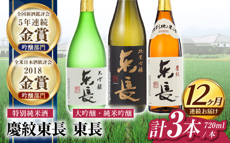 【定期便】 日本酒 東長和洋中最高のペアリングセット3種 NAH113 日本酒 全12回