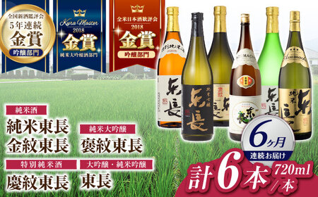【定期便】 日本酒 東長6種堪能セット計6本 NAH123 日本酒 全6回