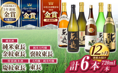 【定期便】 日本酒 東長6種堪能セット計6本 NAH124 日本酒 全12回