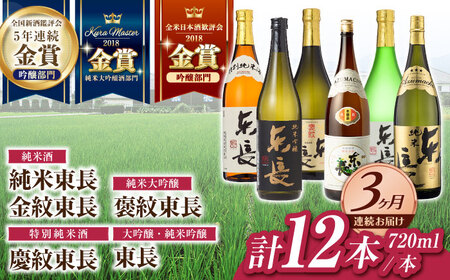 【定期便】 日本酒 東長6種堪能セット計12本 NAH126 日本酒 全3回