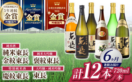 【定期便】 日本酒 東長6種堪能セット計12本 NAH127 日本酒 全6回