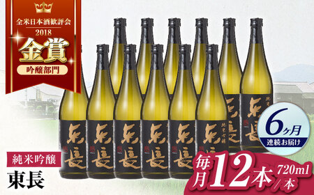 【定期便】 日本酒 純米吟醸東長12本BOX NAH131 日本酒 全6回