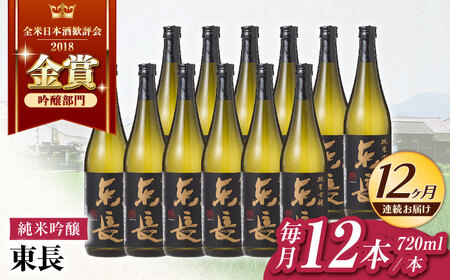 【定期便】 日本酒 純米吟醸東長12本BOX NAH132 日本酒 全12回