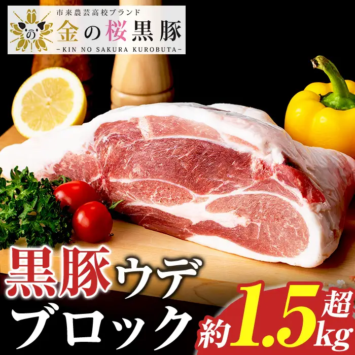 ☆塊肉☆金の桜黒豚 ウデ肉 ブロック 1.5kg超え【A-2000H】