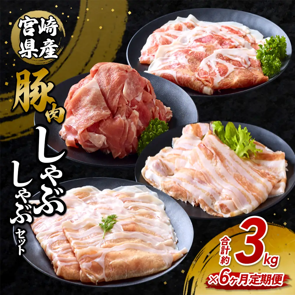 【6回定期便】豚肉 宮崎県産 いもこ豚 しゃぶしゃぶ セット 3kg × 6回 総合計 18kg しゃぶしゃぶ用 切り落とし 小分け 豚 豚バラ ロース 肩ロース スライス 小間切れ 鍋 鍋用 国産 九州産 宮崎 ブランド 冷凍 送料無料