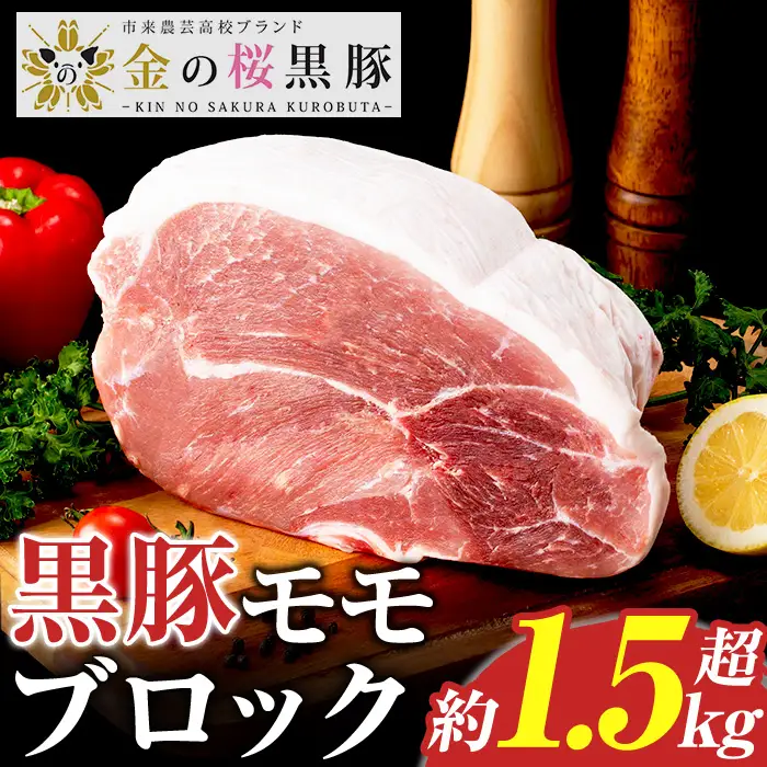 ☆塊肉☆金の桜黒豚 モモ肉 ブロック 1.5kg 超え【A-2001H】