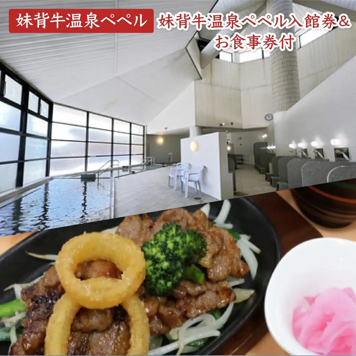 妹背牛温泉ペペル入館券【お食事券付】