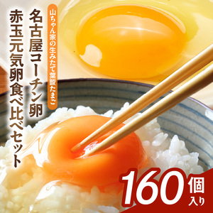 【山ちゃん家の生みたて葉酸たまご】名古屋コーチン卵・赤玉元気卵 食べ比べセット（各80個 合計160個入り）［132Y12］山ちゃん家 生みたて 葉酸たまご 名古屋コーチン卵 赤玉元気卵 食べ比べ セット 各 80個 合計 160個 入り 地鶏 卵 朝食 卵焼き 目玉焼き オムライス ゆでたまご 山田養鶏 お取り寄せ 愛知県 小牧市 送料無料