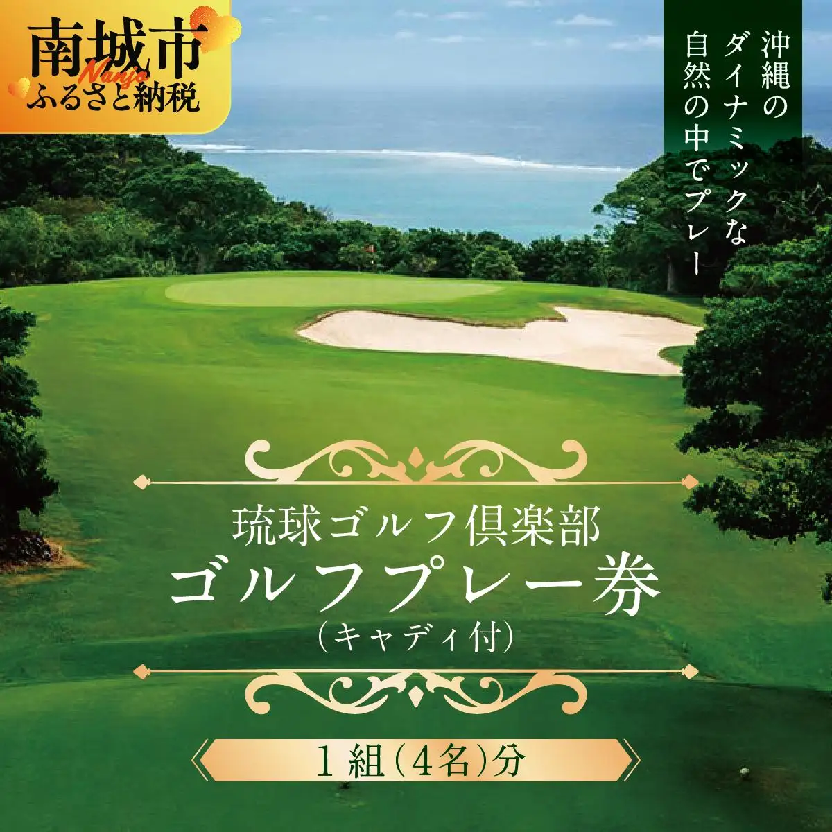 【琉球ゴルフ倶楽部】プレー券（キャディ付）＜1組(4名)分＞   