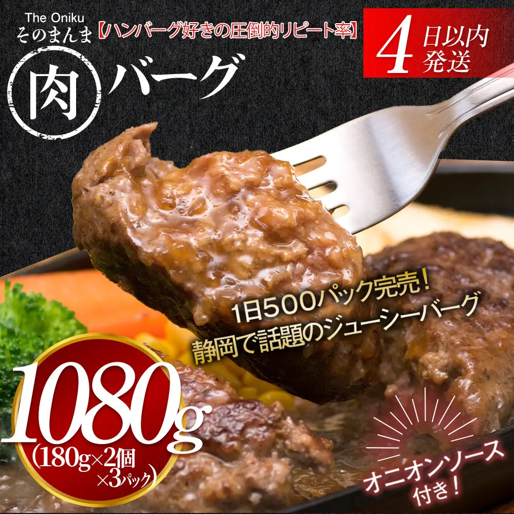 【４日以内発送】【The Oniku】そのまんま肉バーグ3パックセット1080g（180g×2個入り×3パック）【配送不可：離島】大容量 コスパ 期間限定 お肉 にく 人気 売上 ランキング 冷凍 牛100％ ハンバーグ ミンチ ビーフ 牛肉 ハンバーグステーキ 小分け 惣菜 静岡ハンバーグ王国 ハンバーグ