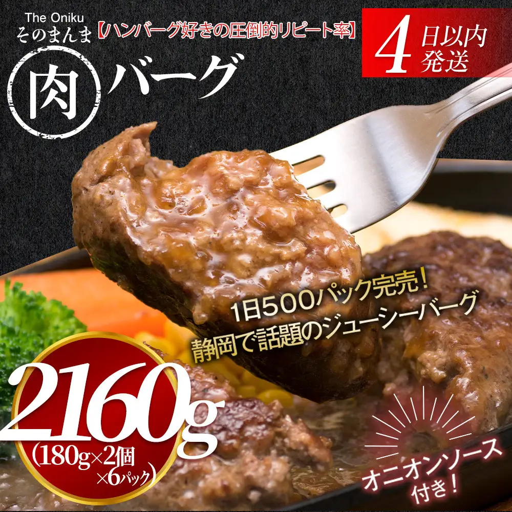 【４日以内発送】【The Oniku】そのまんま肉バーグ6パックセット（180g×2個入り×6パック）【配送不可：離島】